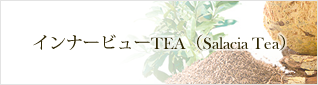 インナービューTEA（Salacia Tea）