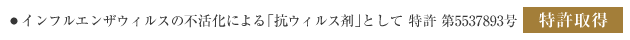 インフルエンザウィルスの不活化による「抗ウィルス剤」として 特許 第5537893号