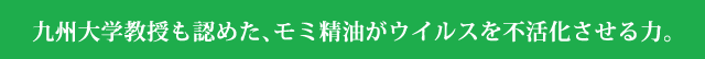 九州大学教授も認めたモミリアの抗ウイルスのちから。