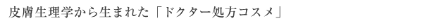 皮膚生理学から生まれた「ドクター処方コスメ」